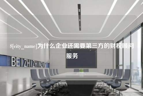 河北为什么企业还需要第三方的财税顾问服务