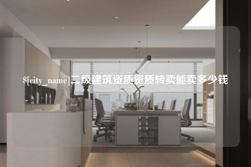 河北二级建筑资质资质转卖能卖多少钱